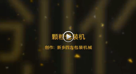 新鄉(xiāng)四方包裝機械有限公司包裝機生產(chǎn)現(xiàn)場視頻？