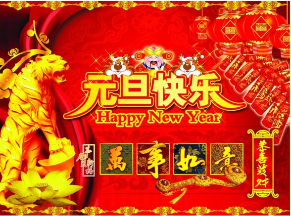 元旦來到，招財進寶？